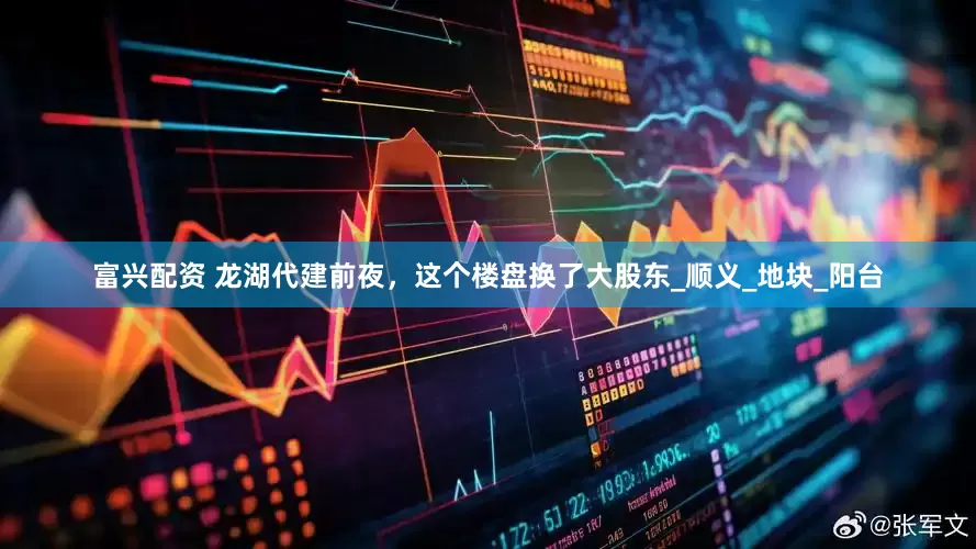富兴配资 龙湖代建前夜，这个楼盘换了大股东_顺义_地块_阳台