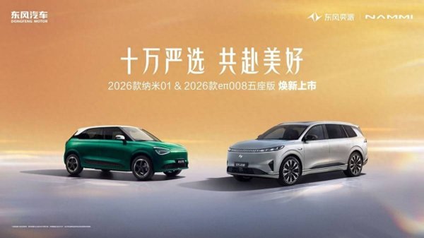 信钰证券  东风奕派2026款纳米01、2026款eπ008五座版高能上市