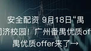 安全配资 9月18日“禺”你相约同济校园！广州番禺优质offer来了→